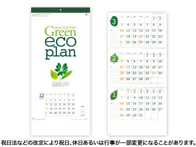 グリーンエコプランカレンダー