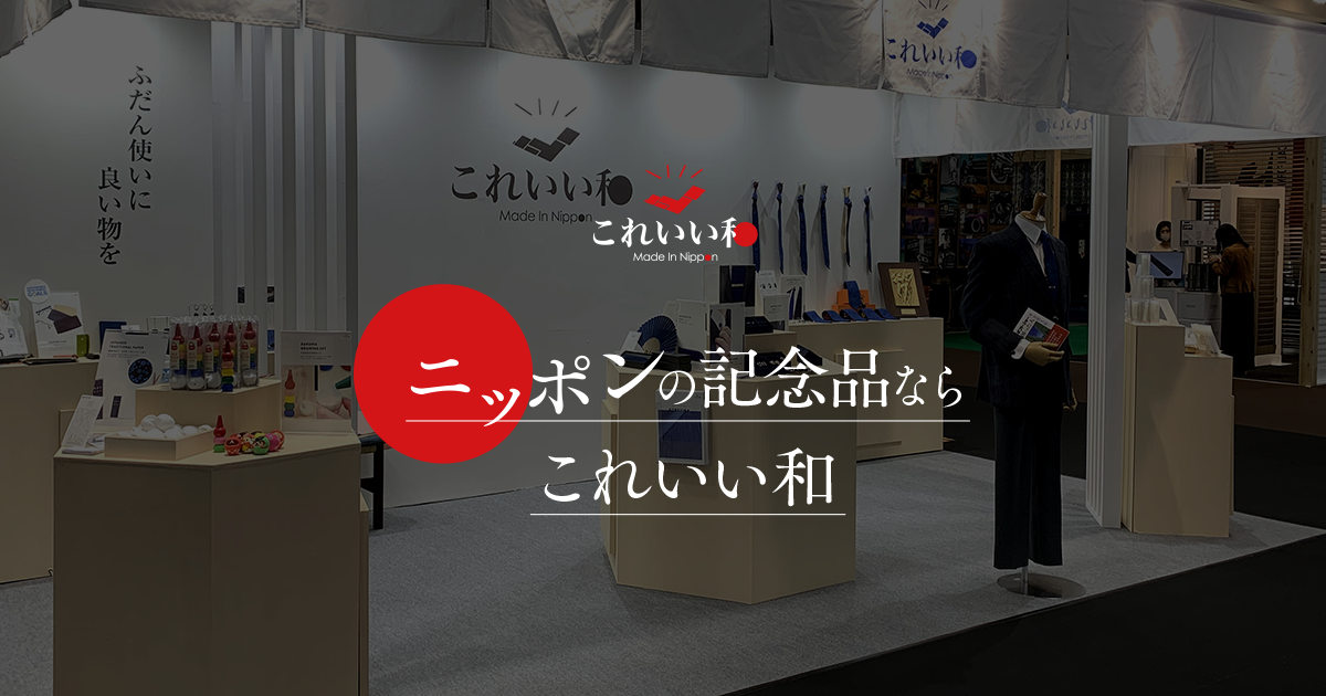 ニッポンの記念品なら「これいい和」-伝統工芸品・日本製記念品