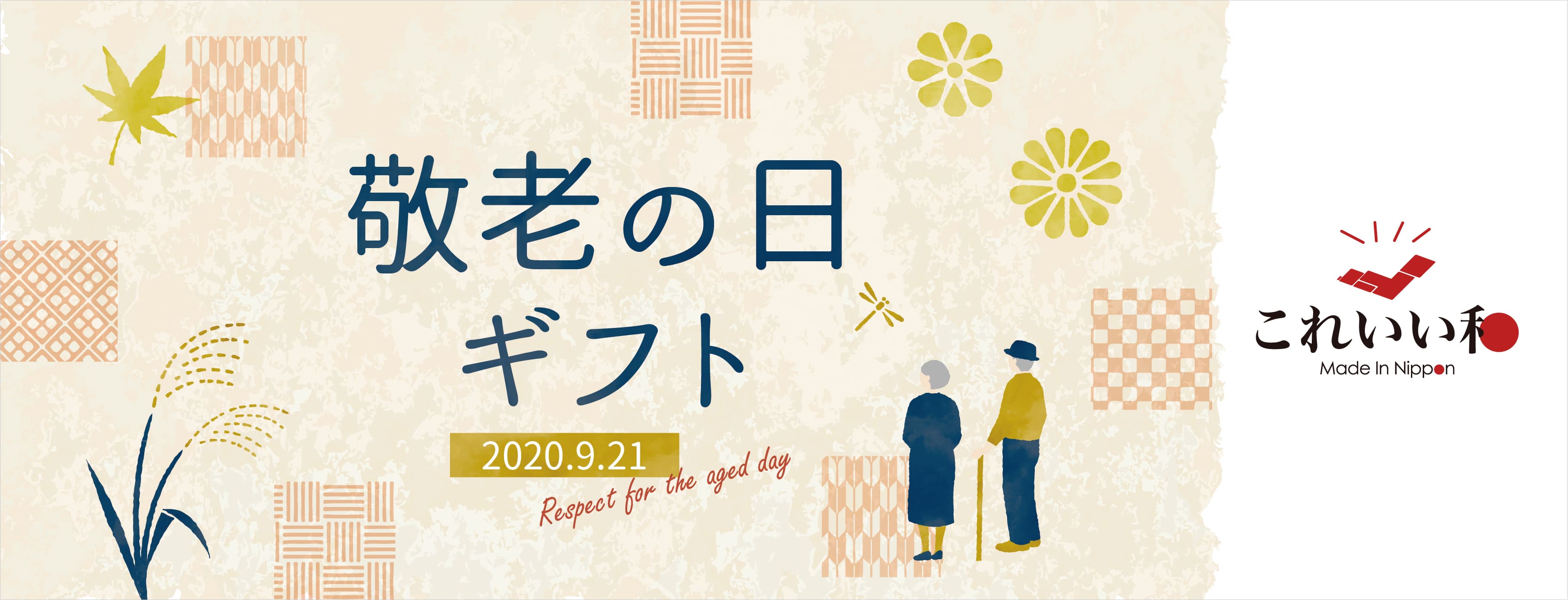 敬老の日ギフト