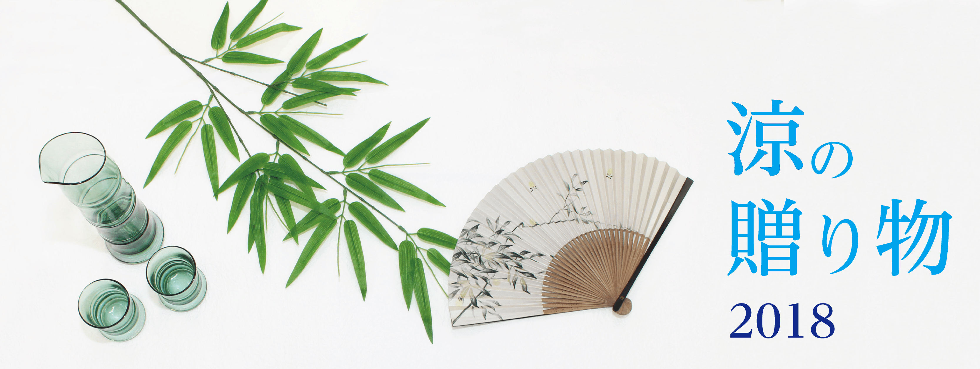 涼の贈り物特集