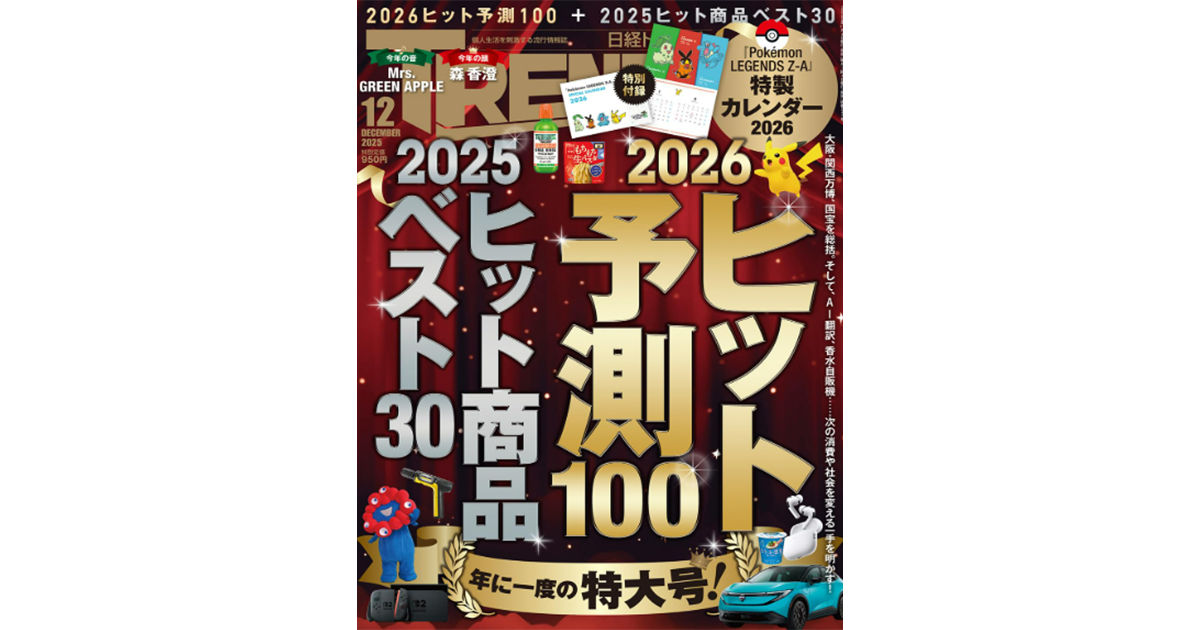 日経トレンディ2025年12月号に「これいい和」が掲載されました